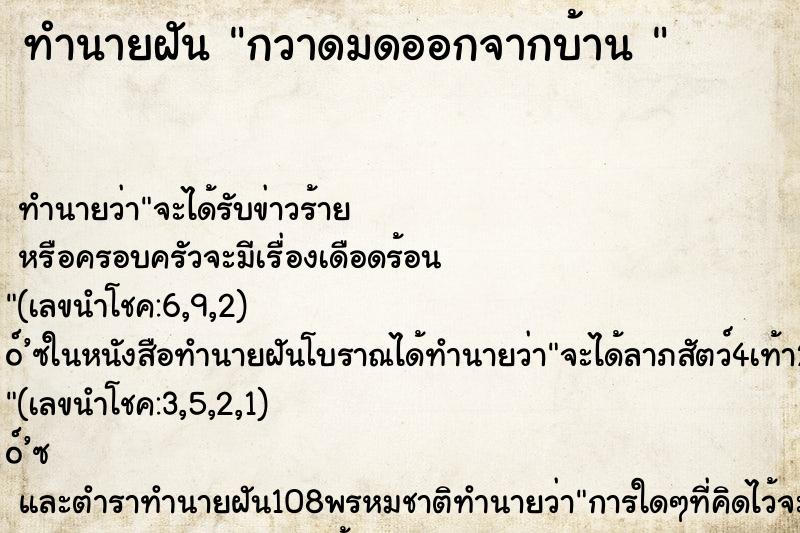 ทำนายฝันทำนายฝันกวาดมดออกจากบ้าน